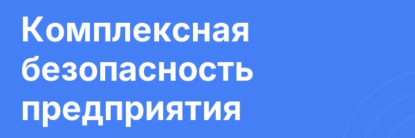 Комплексная безопасность предприятия