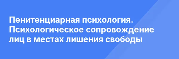 Пенитенциарная психология. Психологическое сопровождение лиц в местах лишения свободы