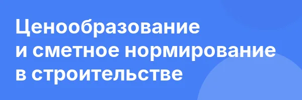 Ценообразование и сметное нормирование в строительстве