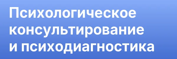 Психологическое консультирование и психодиагностика