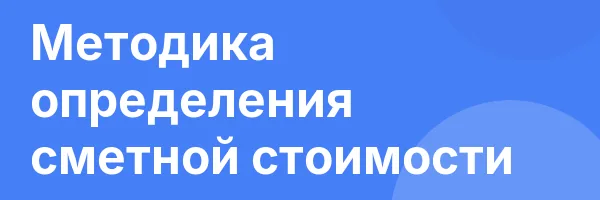 Методика определения сметной стоимости