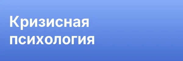 Кризисная психология