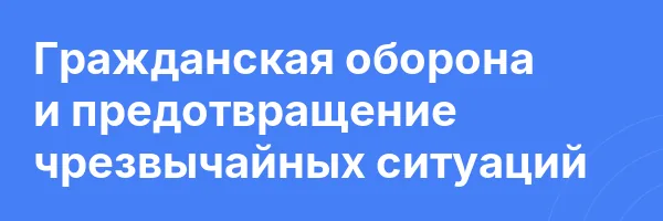 Гражданская оборона и предотвращение чрезвычайных ситуаций