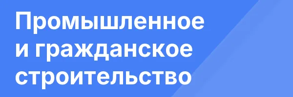 Промышленное и гражданское строительство