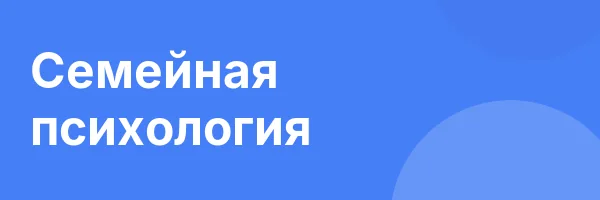 Семейная психология