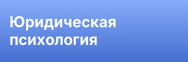 Юридическая психология