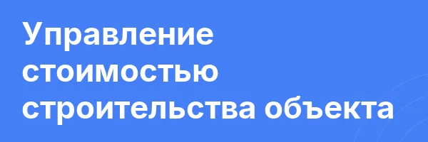 Управление стоимостью строительства объекта