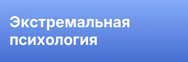 Экстремальная психология
