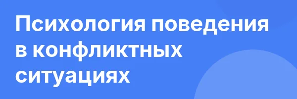 Психология поведения в конфликтных ситуациях