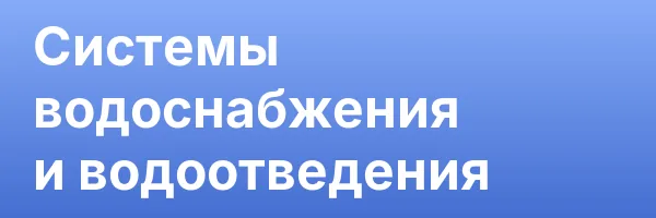 Системы водоснабжения и водоотведения