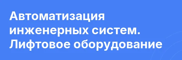Автоматизация инженерных систем. Лифтовое оборудование