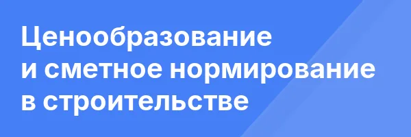 Ценообразование и сметное нормирование в строительстве
