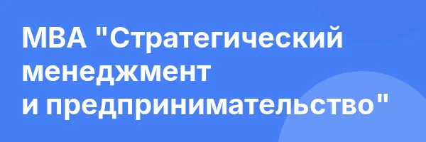 MBA «Стратегический менеджмент и предпринимательство»