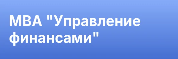 MBA «Управление финансами»