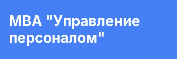 MBA «Управление персоналом»