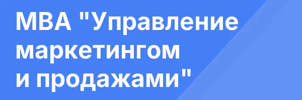MBA «Управление маркетингом и продажами»