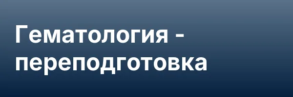 Гематология — переподготовка