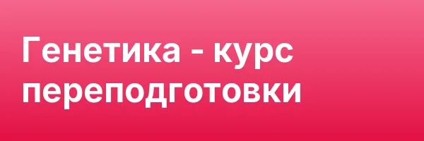 Генетика — курс переподготовки