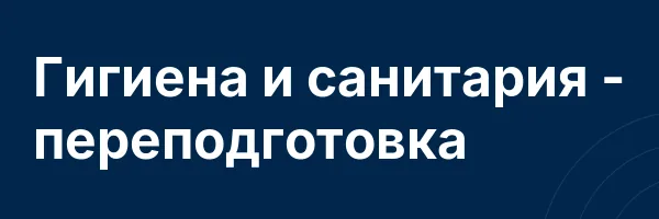 Гигиена и санитария — переподготовка