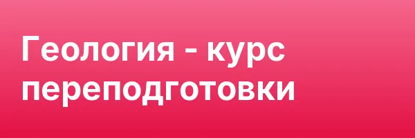 Геология — курс переподготовки
