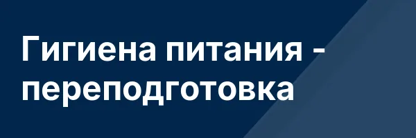 Гигиена питания — переподготовка