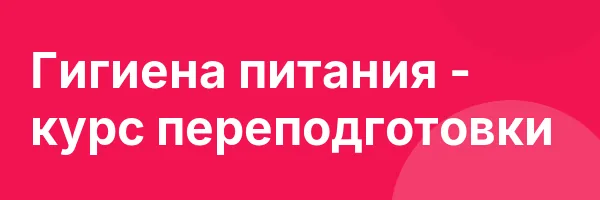 Гигиена питания — курс переподготовки