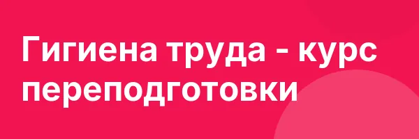 Гигиена труда — курс переподготовки