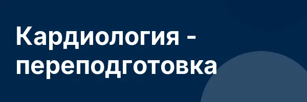 Кардиология — переподготовка