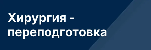 Хирургия — переподготовка