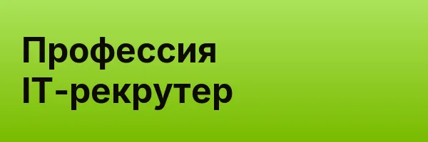 Профессия IT-рекрутер