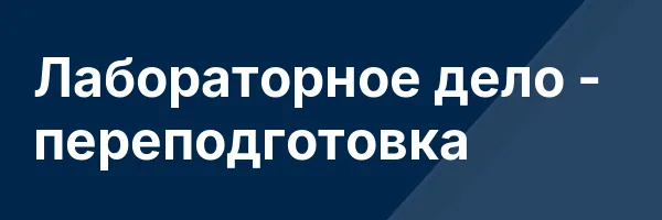 Лабораторное дело — переподготовка