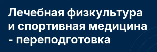 Лечебная физкультура и спортивная медицина — переподготовка
