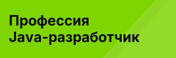 Профессия Java-разработчик