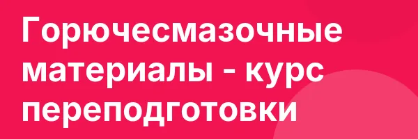 Горючесмазочные материалы — курс переподготовки