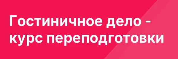 Гостиничное дело — курс переподготовки