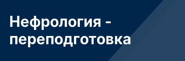 Нефрология — переподготовка