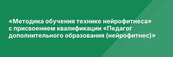 «Методика обучения технике нейрофитнеса» с присвоением квалификации «Педагог дополнительного образования (нейрофитнес)»
