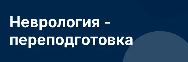 Неврология — переподготовка
