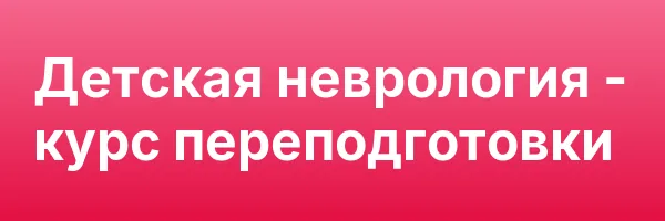 Детская неврология — курс переподготовки