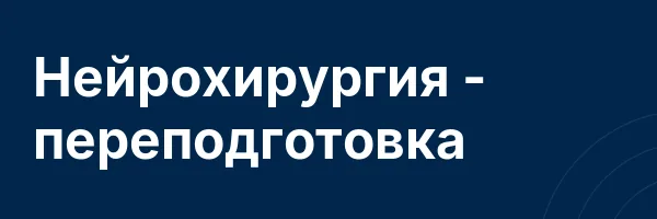Нейрохирургия — переподготовка