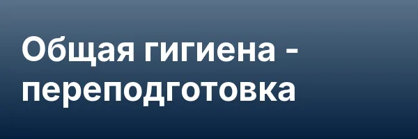Общая гигиена — переподготовка