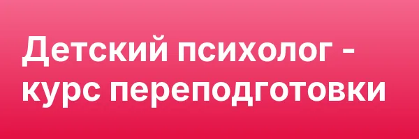 Детский психолог — курс переподготовки