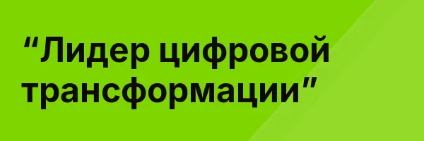 “Лидер цифровой трансформации”