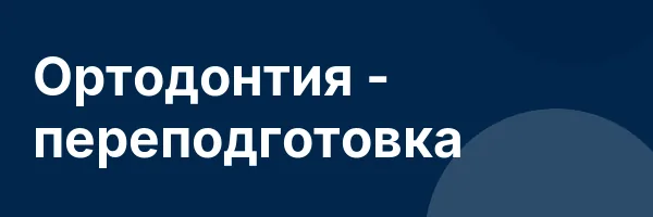 Ортодонтия — переподготовка