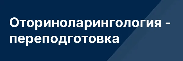 Оториноларингология — переподготовка