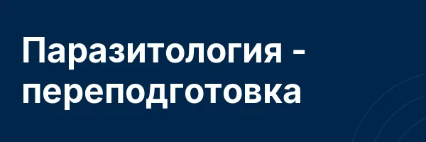Паразитология — переподготовка