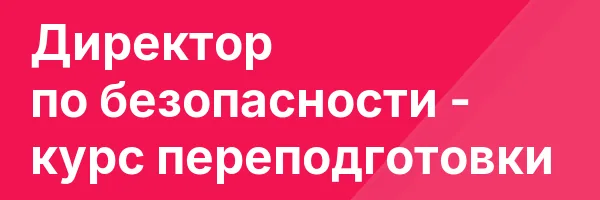 Директор по безопасности — курс переподготовки