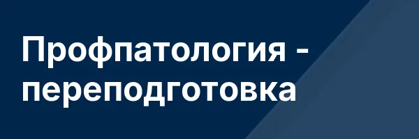 Профпатология — переподготовка