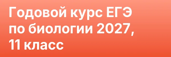 Годовой курс ЕГЭ по биологии 2027, 11 класс