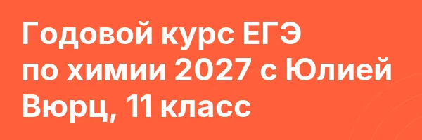 Годовой курс ЕГЭ по химии 2027 с Юлией Вюрц, 11 класс